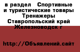  в раздел : Спортивные и туристические товары » Тренажеры . Ставропольский край,Железноводск г.